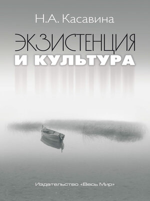 cover image of Экзистенция и культура